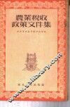 农业税收政策文件集 封面