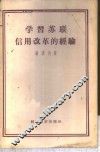 学习苏联信用改革的经验 封面