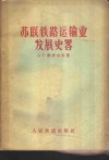 苏联铁路运输业发展史略 封面