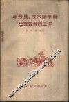 车号员、技术办事员及报告员的工作 封面