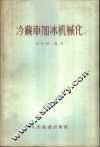 冷藏车加冰机械化 封面