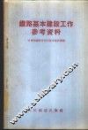 铁路基本建设工作参考资料 封面