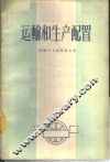 运输和生产配置 封面