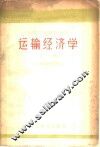 运输经济学  下 封面