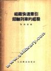 组织快速牵引超轴列车的经验 封面