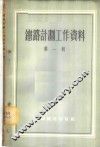 铁路计划工作资料  第1辑 封面