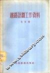 铁路计划工作资料  第4辑 封面