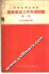铁路货运工作先进经验  第1册 封面