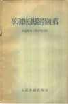 学习中长铁路经验心得 封面
