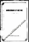 铁路运输综合作业方案 封面