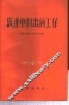 跃进中的出纳工作 封面