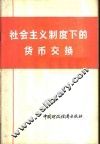 社会主义制度下的货币交换 封面