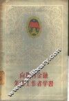 向农村金融先进工作者学习 封面