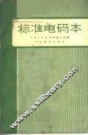 标准电码本 封面