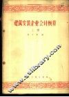 建筑安装企业会计核算 封面