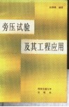 旁压试验及其工程应用 封面