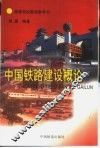 中国铁路建设概论 封面