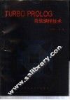 TURBO PROLOG高级编程技术 封面