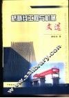 桥隧线工程与机械文选 封面