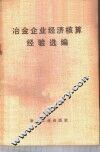 冶金企业经济核算经验选编 封面