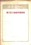 领工区工组经济核算制 封面