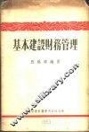 基本建设财务管理 封面