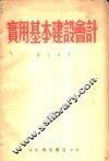 实用基本建设会计 封面