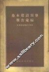 基本建设预算报告汇编 封面