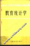 教育统计学 封面