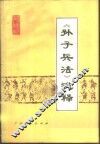 《孙子兵法》浅释 封面