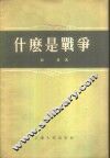 什么是战争 封面