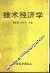 技术经济学 封面
