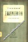 工厂经济活动分析 封面