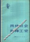 两种社会  两种工资 封面