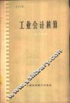 工业会计核算 封面
