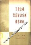 工业企业经济活动分析基本知识 封面