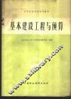 基本建设工程与预算 封面