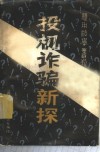 投机诈骗新探 封面