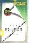 男女·夫妻·家国  从婚姻模式看中国文化中的伦理观念 封面