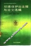 环境保护法法规与论文选编 封面