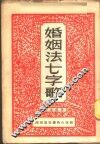 婚姻法七字歌 封面