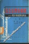综合治理在中国  青少年犯罪的防治 封面