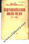 国家法与苏维埃建设研究提纲 封面