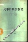 民事诉讼法教程 封面