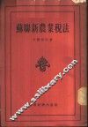 苏联新农业税法 封面