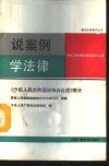 说案例学法律  《中华人民共和国刑事诉讼法》部分 封面
