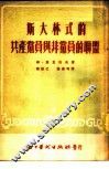 斯大林式的共产党员与非党员的联盟 封面