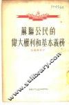 苏联公民的伟大权利和基本义务 封面