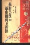 苏联公民的基本权利与义务  10 封面