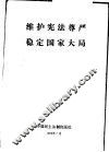 维护宪法尊严稳定国家大局 封面